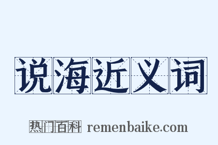 说海近义词是什么意思的图片